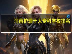 河南护理十大专科学校排名