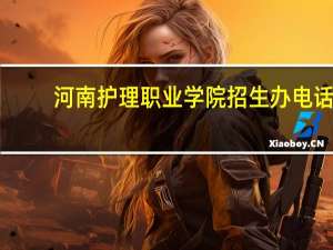 河南护理职业学院招生办电话