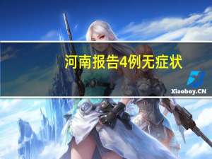 河南报告4例无症状:一家四口 具体是什么情况？