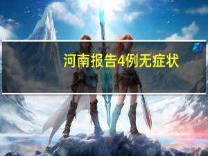河南报告4例无症状:一家四口 目前感染状况如何？