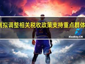 河南拟调整相关税收政策支持重点群体创业就业