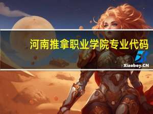 河南推拿职业学院专业代码