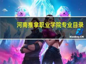 河南推拿职业学院专业目录