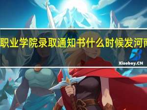 河南推拿职业学院录取通知书什么时候发 河南推拿职业学院