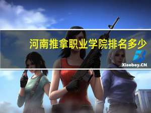 河南推拿职业学院排名多少