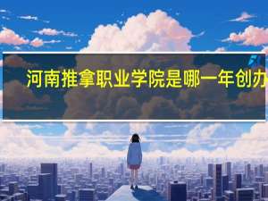 河南推拿职业学院是哪一年创办的