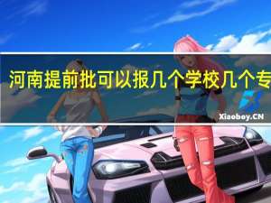 河南提前批可以报几个学校几个专业吗