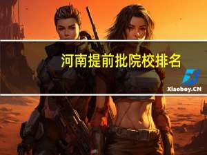 河南提前批院校排名