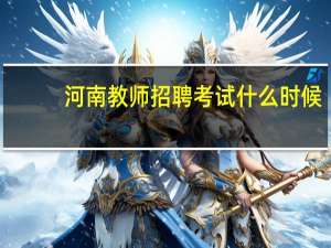 河南教师招聘考试什么时候