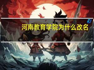 河南教育学院为什么改名