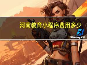 河南教育小程序费用多少
