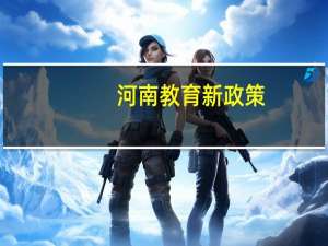 河南教育新政策