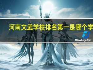 河南文武学校排名第一是哪个学校