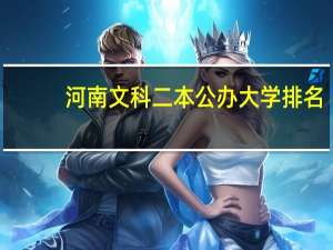 河南文科二本公办大学排名