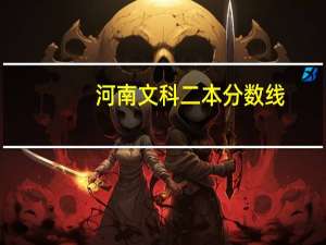 河南文科二本分数线