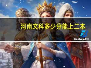 河南文科多少分能上二本