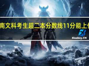 河南文科考生超二本分数线11分能上什么二本