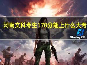 河南文科考生170分能上什么大专学校
