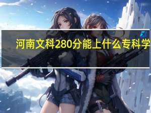 河南文科280分能上什么专科学校