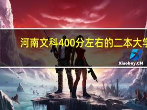 河南文科400分左右的二本大学