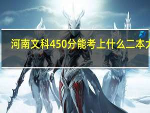 河南文科450分能考上什么二本大学