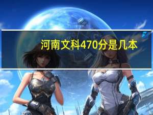 河南文科470分是几本