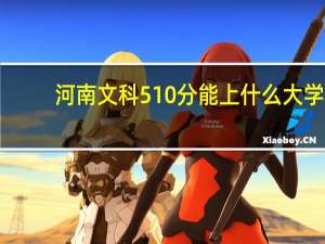 河南文科510分能上什么大学