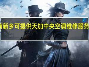 河南新乡可提供天加中央空调维修服务地址在哪