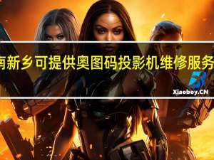 河南新乡可提供奥图码投影机维修服务地址在哪