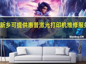 河南新乡可提供惠普激光打印机维修服务地址在哪