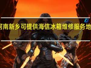 河南新乡可提供海信冰箱维修服务地址在哪