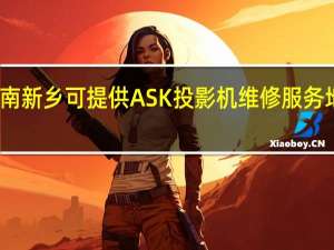 河南新乡可提供ASK投影机维修服务地址在哪