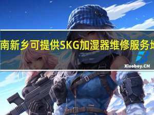 河南新乡可提供SKG加湿器维修服务地址在哪