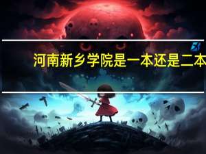 河南新乡学院是一本还是二本