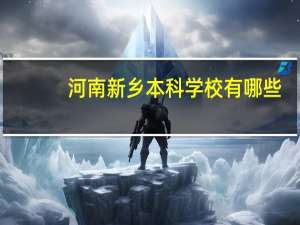 河南新乡本科学校有哪些