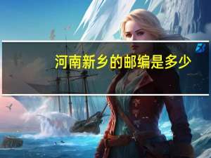河南新乡的邮编是多少