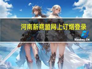 河南新商盟网上订烟登录（新商盟网上订烟登录）