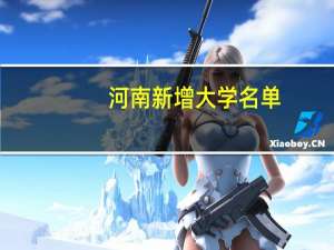 河南新增大学名单
