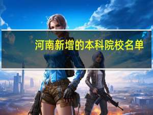 河南新增的本科院校名单