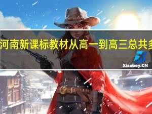 河南新课标教材从高一到高三总共多少本，请分门别类的列完