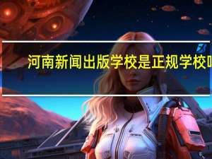 河南新闻出版学校是正规学校吗