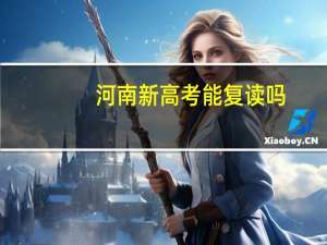 河南新高考能复读吗