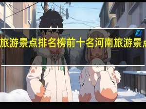 河南旅游景点排名榜前十名 河南旅游景点排名前十