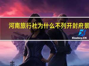 河南旅行社为什么不列开封府景点