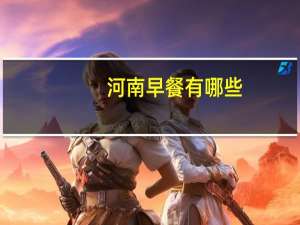 河南早餐有哪些