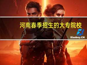 河南春季招生的大专院校