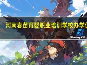 河南春苗育婴职业培训学校办学优势