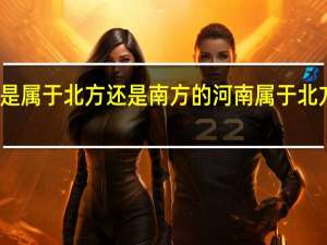 河南是属于北方还是南方的 河南属于北方还是南方