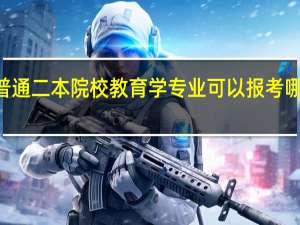 河南普通二本院校教育学专业可以报考哪些985 大学