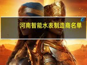 河南智能水表制造商名单